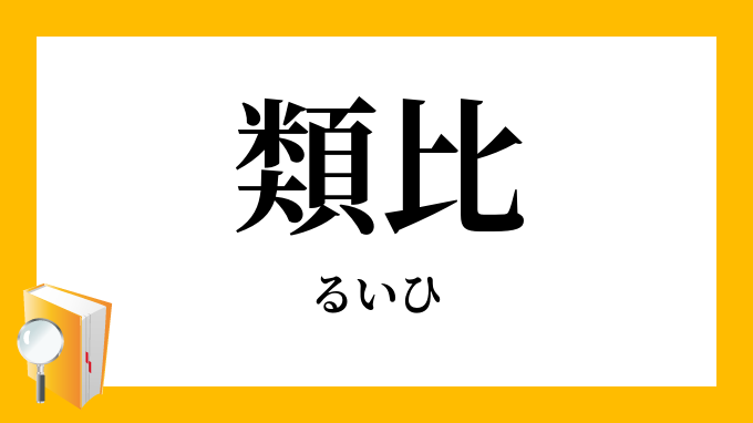 類比