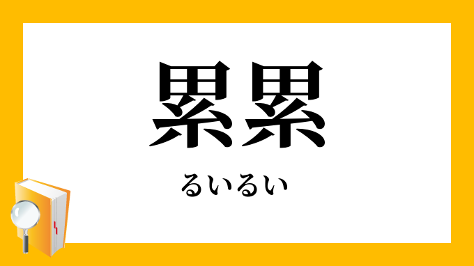 累累」（るいるい）の意味