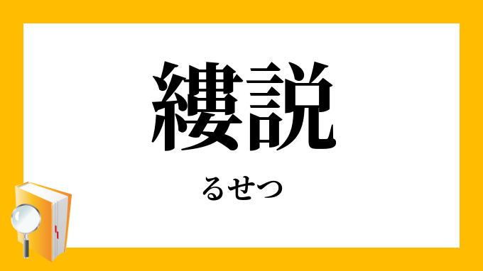 説述