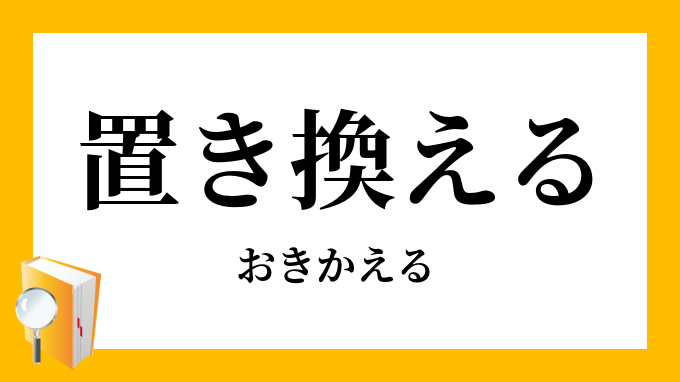 置き換える おきかえる の意味