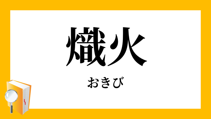 熾火 燠火 おきび の意味