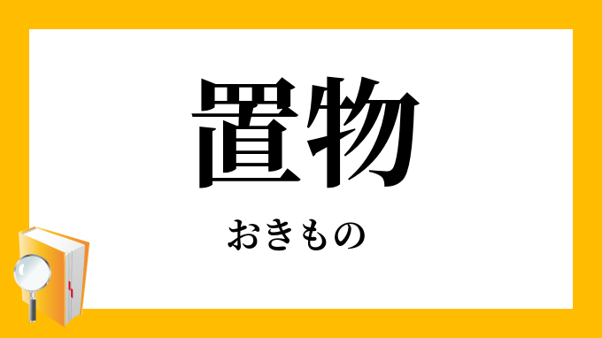 置物」（おきもの）の意味