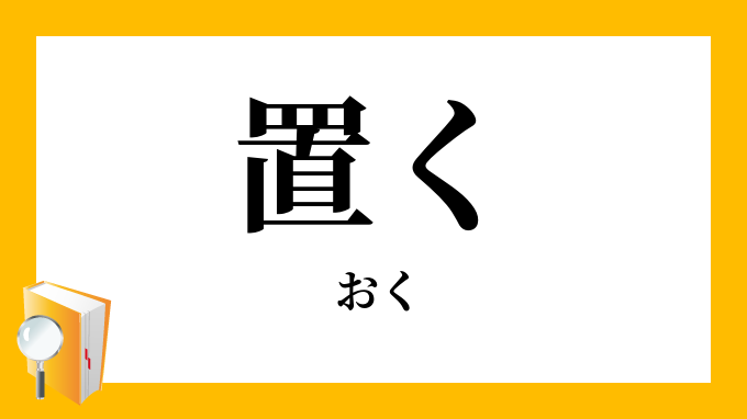 置く