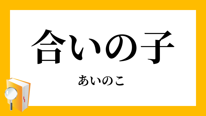 間の子
