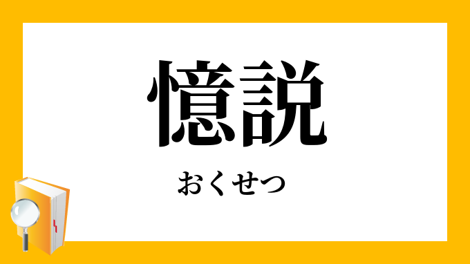 憶説