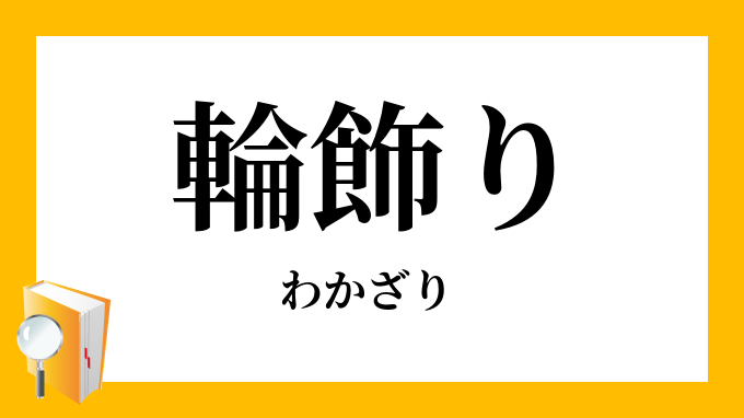 輪飾り 輪飾 わかざり の意味