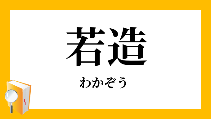 若造
