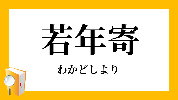 若年寄 わかどしより の意味