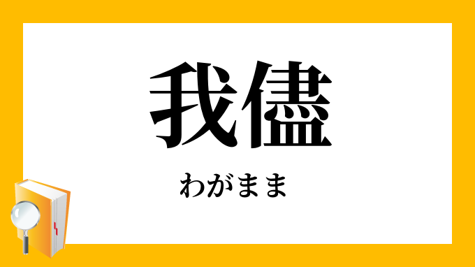 我儘 わがまま の意味