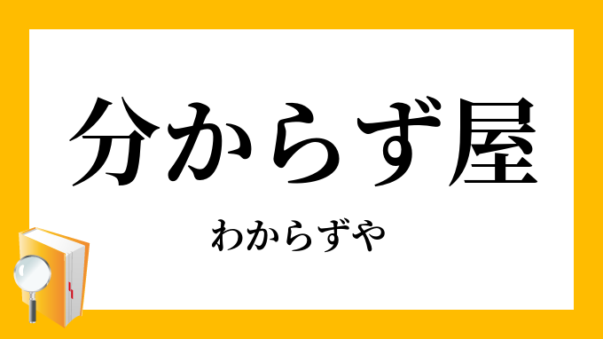 わからずや 分からず屋（わからずや）」の意味