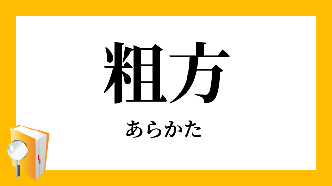 粗方 あらかた の意味
