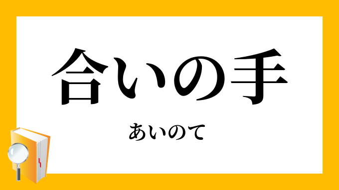 Images Of 合いの手 Japaneseclass Jp