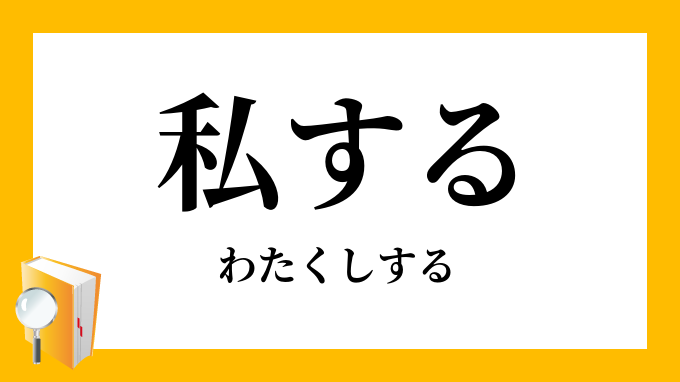 私する わたくしする の意味