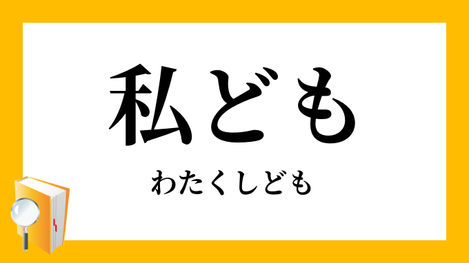私ども 私共 わたくしども の意味