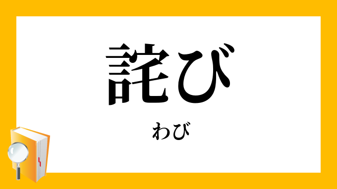 詫び