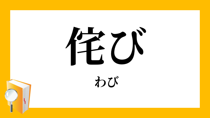 侘び わび の意味