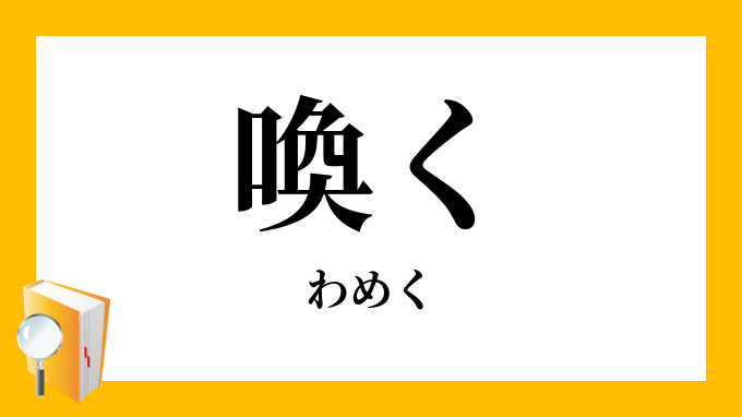 喚く
