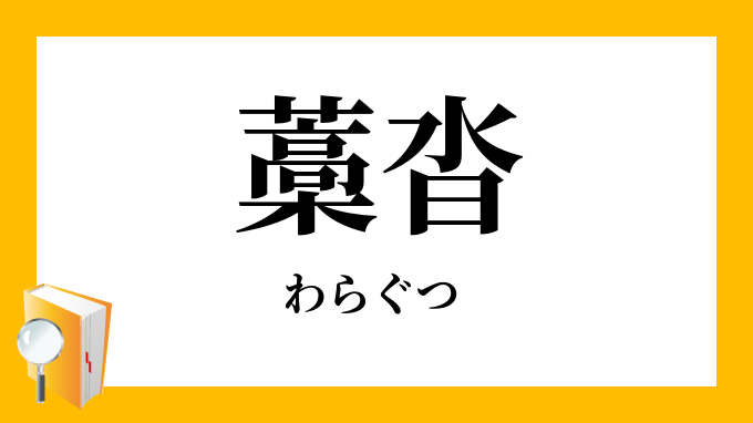 藁沓 わらぐつ の意味