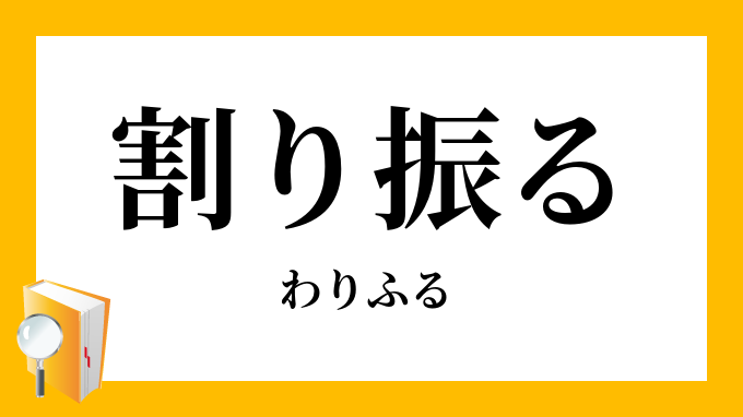 割り振る