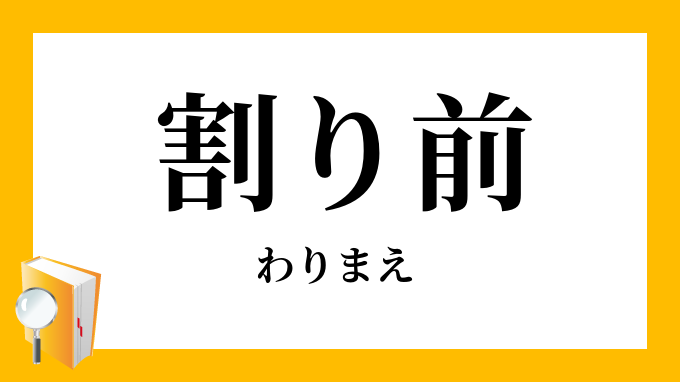 割り前