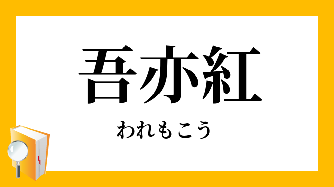 吾亦紅 吾木香 我毛香 われもこう の意味