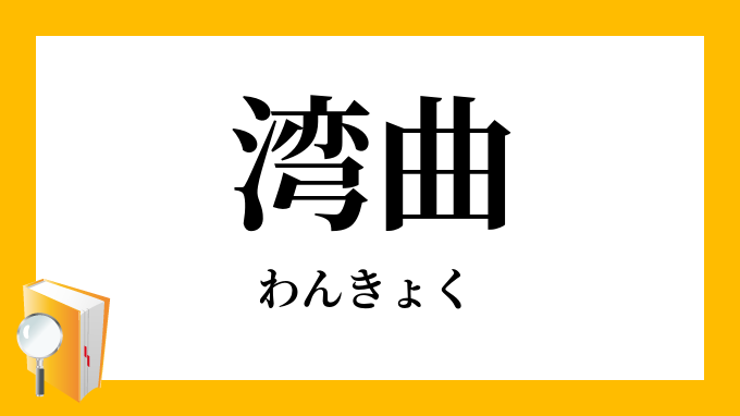 湾曲 彎曲 わんきょく の意味