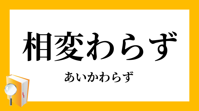 相変わらず あいかわらず の意味