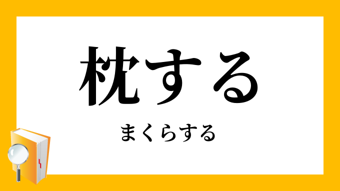 枕 を する トップ 意味