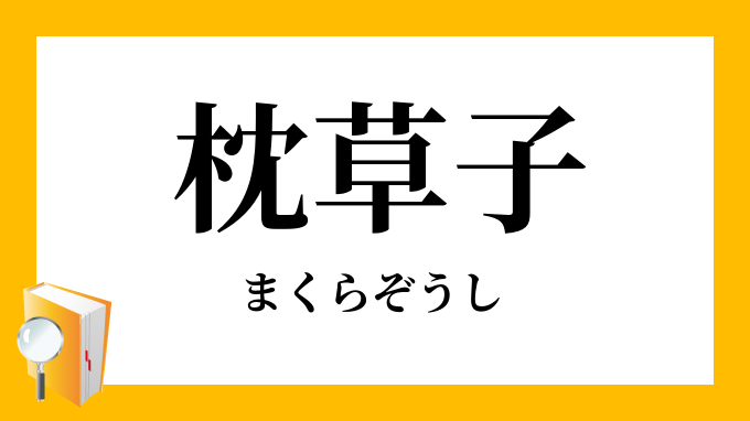 枕草子 まくらぞうし の意味