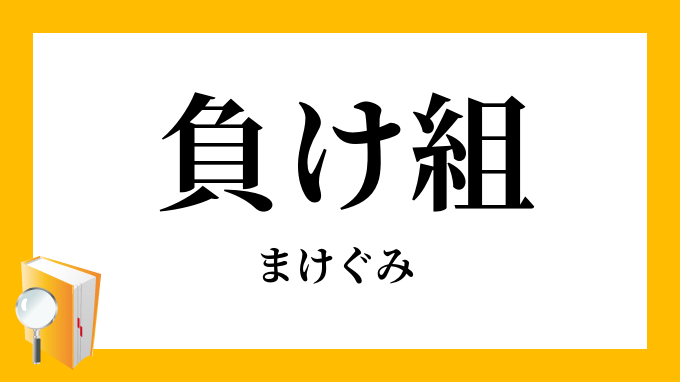 負け組 まけぐみ の意味