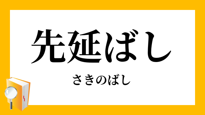 先延ばしの意味