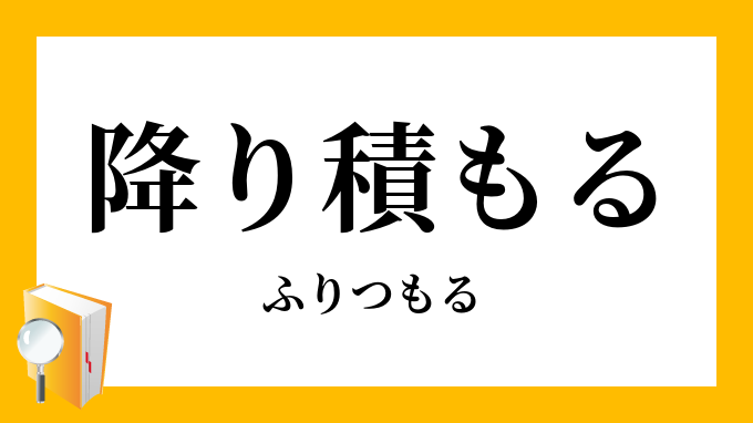 降り積もる ふりつもる の意味