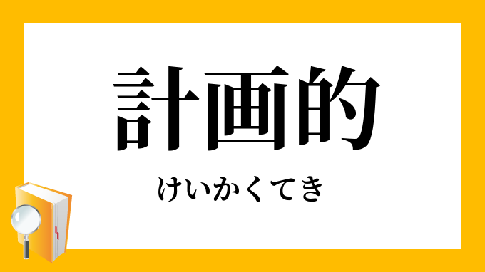 計画的