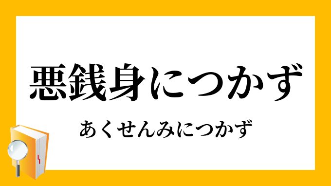 悪銭身につかず あくせんみにつかず の意味