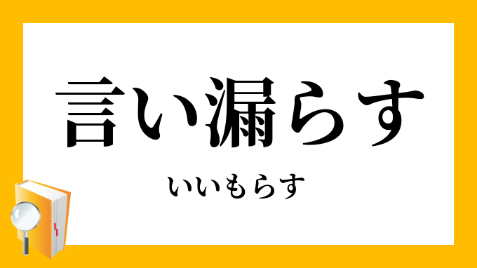 洩らす