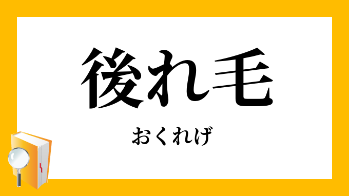 後れ毛 おくれげ の意味