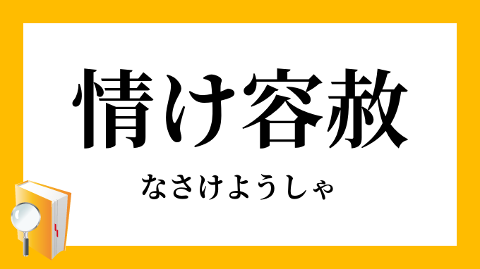 情け容赦 なさけようしゃ の意味