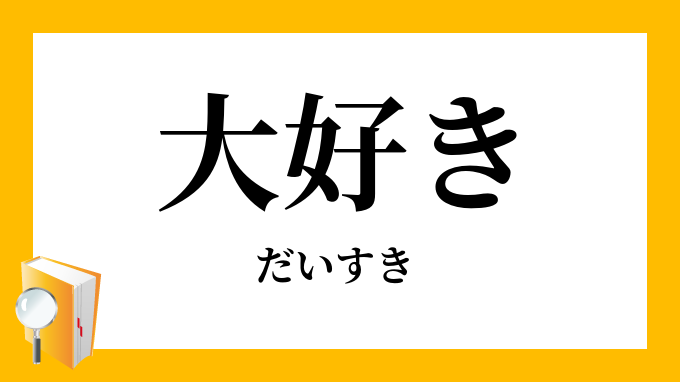 大好き だいすき の意味