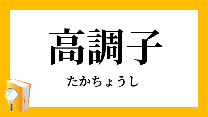 高調子