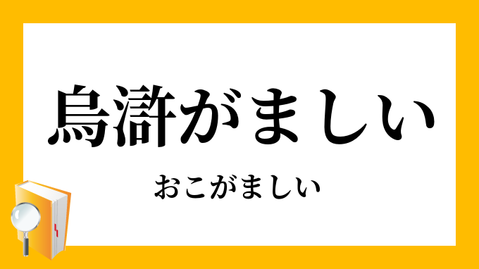 烏滸がましい 痴がましい おこがましい の意味