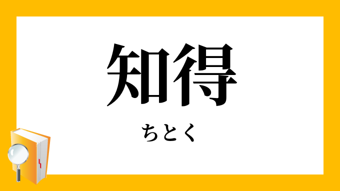 知得