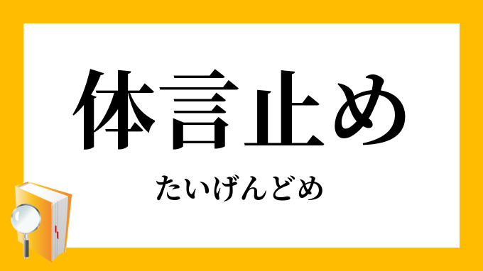 名詞止め