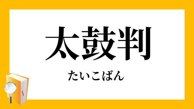 太鼓判 たいこばん Japanese English Dictionary Japaneseclass Jp