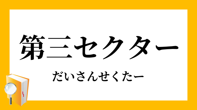 「第三セクター」（だいさんせくたー）の意味