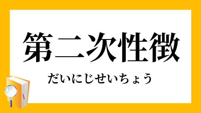 第二次性徴 だいにじせいちょう の意味