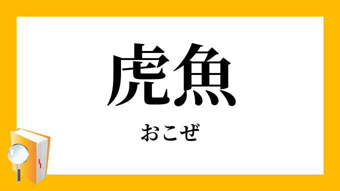 虎魚 おこぜ の意味