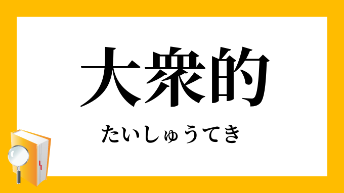 大衆的