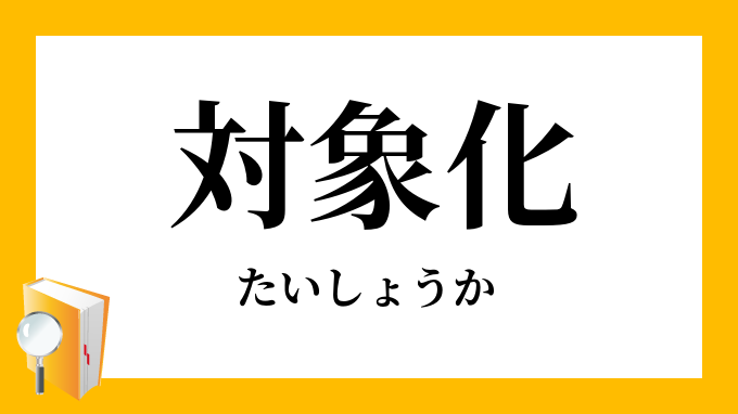 対象化
