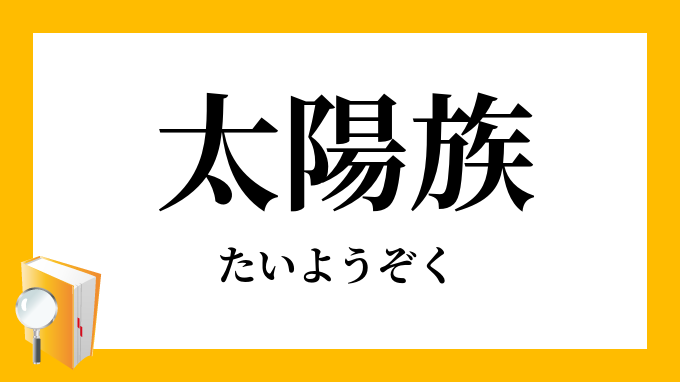 「太陽族」（たいようぞく）の意味
