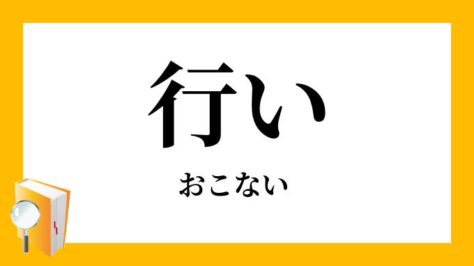 行い